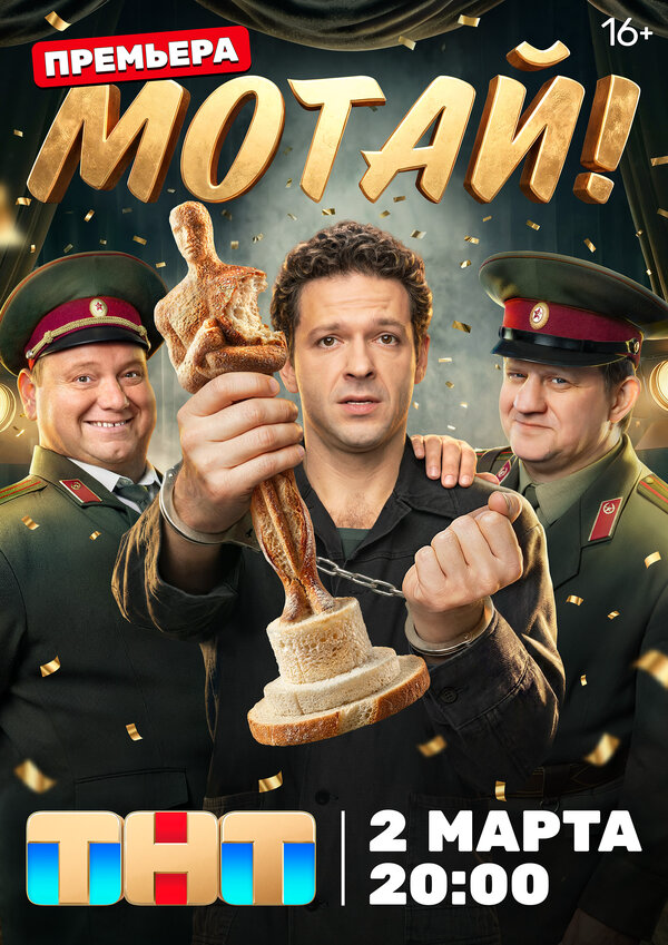 Смотреть Мотай! онлайн бесплатно в HD качестве на русском языке